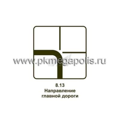 купить дорожный знак 8.13 Направление главной дороги