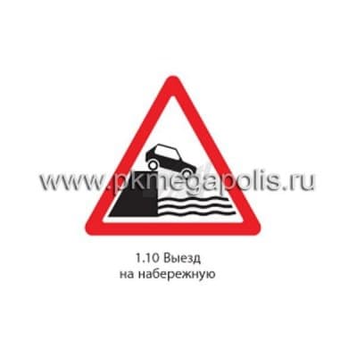 купить дорожный знак 1.10 Выезд на набережную