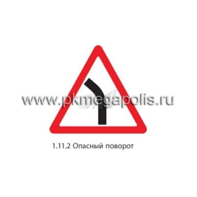 купить дорожный знак 1.11.2 Опасный поворот налево 