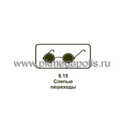 купить дорожный знак 8.15 Слепые пешеходы