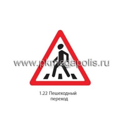 купить дорожный знак 1.22 Пешеходный переход в Мичуринске