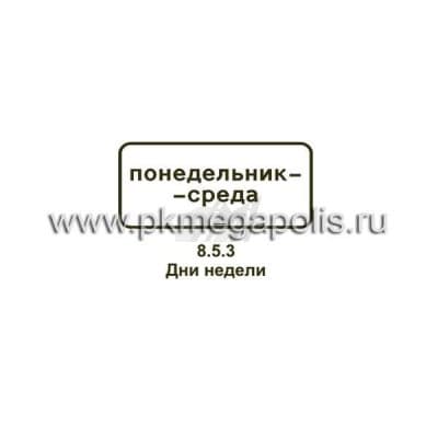 купить дорожный знак 8.5.3 Дни недели