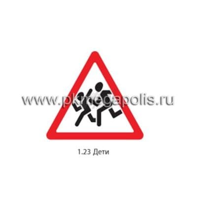 купить дорожный знак 1.23 Дети