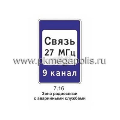 купить дорожный знак 7.16 Зона радиосвязи с аварийными службами