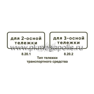 купить дорожный знак 8.20.1, 8.20.2 Тип тележки транспортного средства