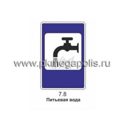 купить дорожный знак 7.8 Питьевая вода