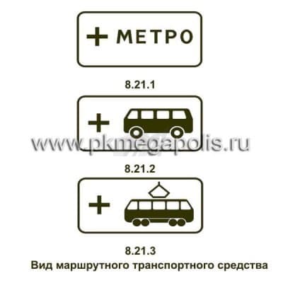 купить дорожный знак 8.21.1, 8.21.2, 8.21.3 Вид маршрутного транспортного средства